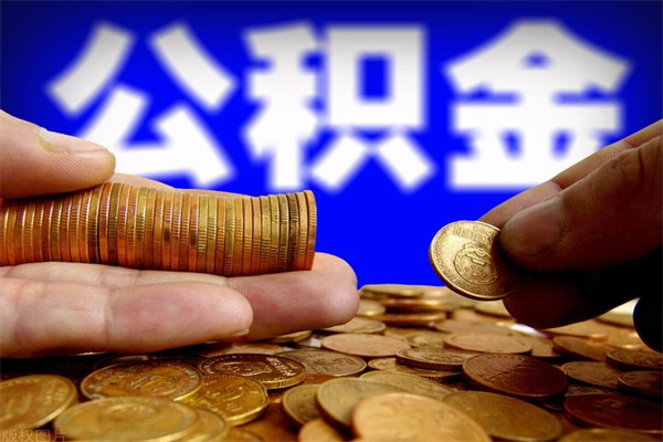 宁夏辞职公积金取（辞职了取公积金需要哪些手续）