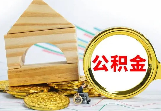 宁夏取封存的公积金需要什么资料（取封存的公积金需要什么手续）
